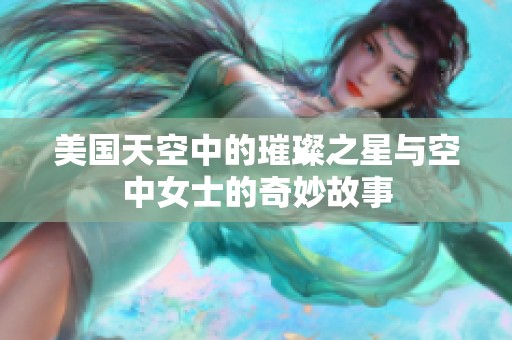 美国天空中的璀璨之星与空中女士的奇妙故事