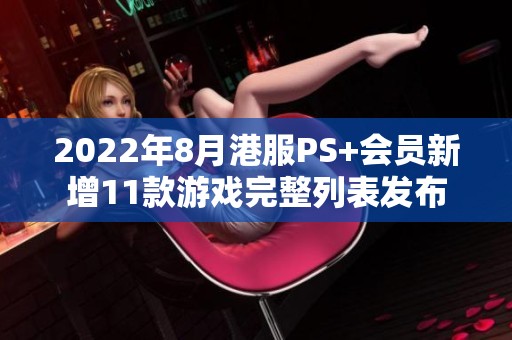 2022年8月港服PS+会员新增11款游戏完整列表发布