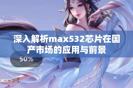 深入解析max532芯片在国产市场的应用与前景