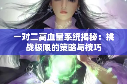 一对二高血量系统揭秘：挑战极限的策略与技巧