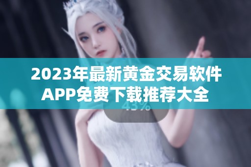 2023年最新黄金交易软件APP免费下载推荐大全