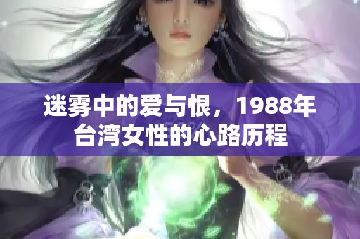 迷雾中的爱与恨，1988年台湾女性的心路历程