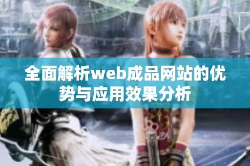 全面解析web成品网站的优势与应用效果分析