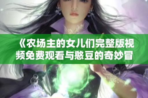 《农场主的女儿们完整版视频免费观看与憨豆的奇妙冒险》