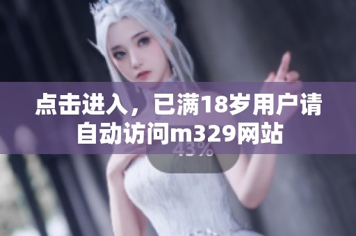 点击进入，已满18岁用户请自动访问m329网站