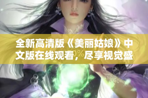 全新高清版《美丽姑娘》中文版在线观看，尽享视觉盛宴