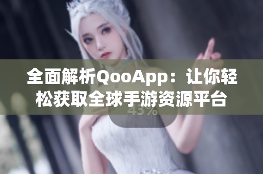 全面解析QooApp：让你轻松获取全球手游资源平台