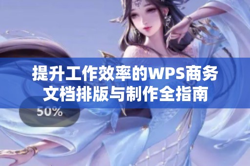 提升工作效率的WPS商务文档排版与制作全指南