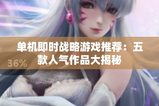 单机即时战略游戏推荐：五款人气作品大揭秘