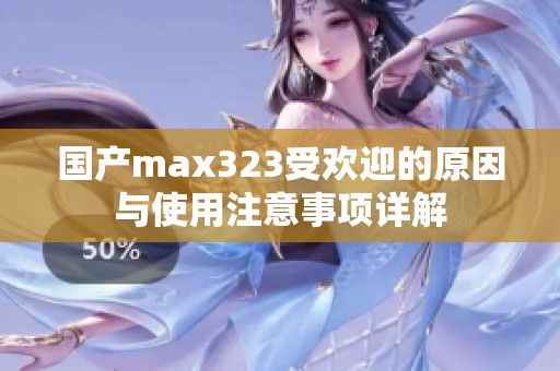 国产max323受欢迎的原因与使用注意事项详解