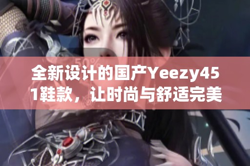 全新设计的国产Yeezy451鞋款，让时尚与舒适完美结合