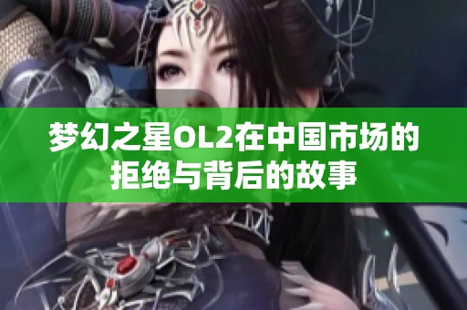 梦幻之星OL2在中国市场的拒绝与背后的故事