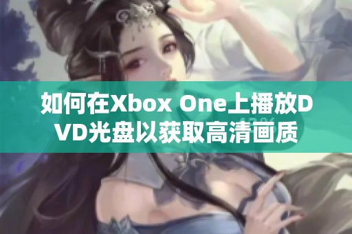 如何在Xbox One上播放DVD光盘以获取高清画质