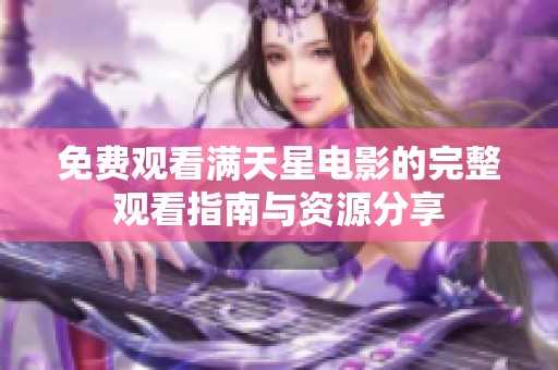 免费观看满天星电影的完整观看指南与资源分享