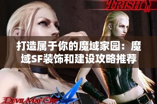 打造属于你的魔域家园：魔域SF装饰和建设攻略推荐