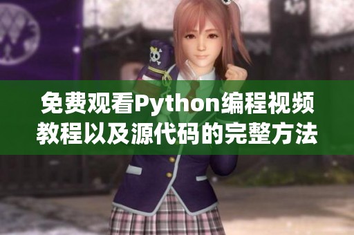 免费观看Python编程视频教程以及源代码的完整方法