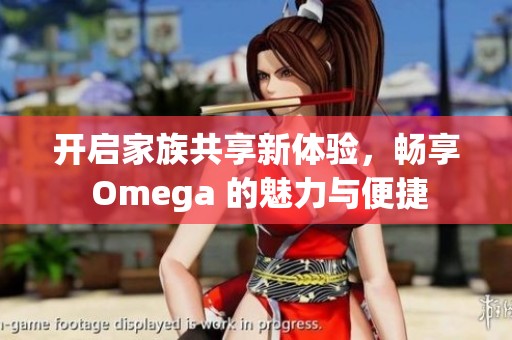 开启家族共享新体验，畅享 Omega 的魅力与便捷