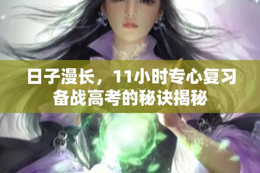 日子漫长，11小时专心复习备战高考的秘诀揭秘