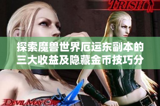 探索魔兽世界厄运东副本的三大收益及隐藏金币技巧分析