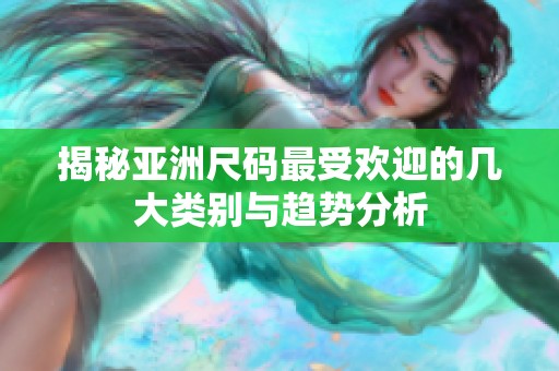 揭秘亚洲尺码最受欢迎的几大类别与趋势分析