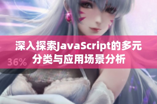 深入探索JavaScript的多元分类与应用场景分析