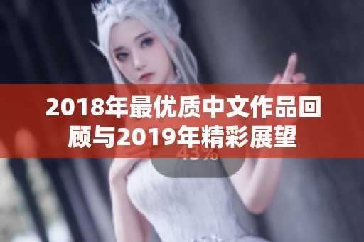 2018年最优质中文作品回顾与2019年精彩展望