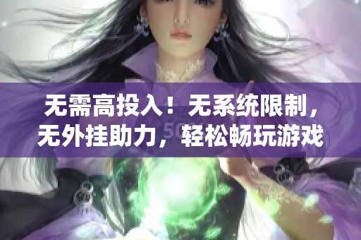 无需高投入！无系统限制，无外挂助力，轻松畅玩游戏的破解方案