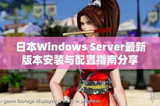 日本Windows Server最新版本安装与配置指南分享