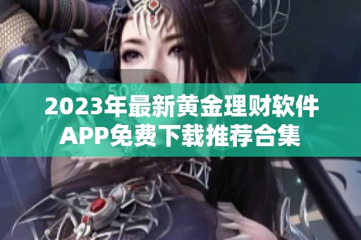 2023年最新黄金理财软件APP免费下载推荐合集