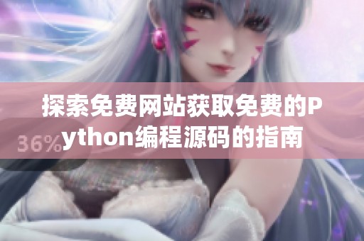 探索免费网站获取免费的Python编程源码的指南