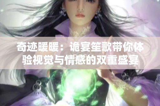 奇迹暖暖：诡宴笙歌带你体验视觉与情感的双重盛宴