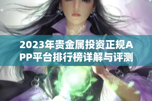 2023年贵金属投资正规APP平台排行榜详解与评测