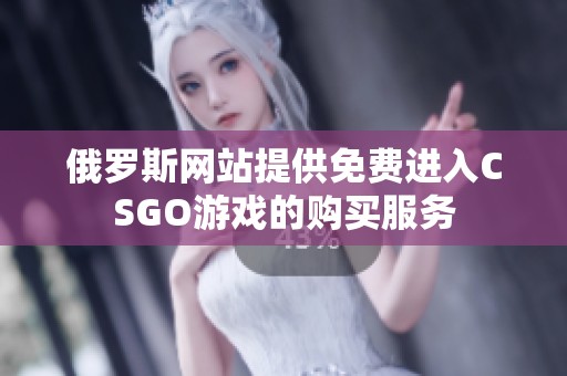 俄罗斯网站提供免费进入CSGO游戏的购买服务