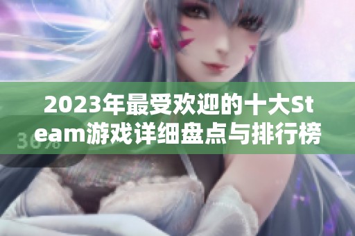 2023年最受欢迎的十大Steam游戏详细盘点与排行榜分析