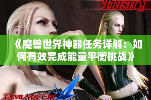 《魔兽世界神器任务详解：如何有效完成能量平衡挑战》