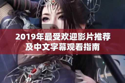 2019年最受欢迎影片推荐及中文字幕观看指南