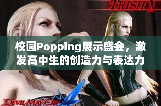 校园Popping展示盛会，激发高中生的创造力与表达力