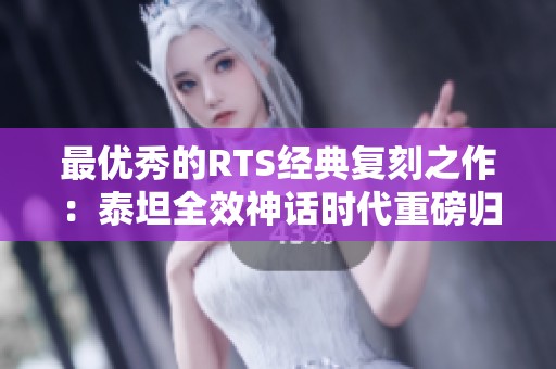 最优秀的RTS经典复刻之作：泰坦全效神话时代重磅归来