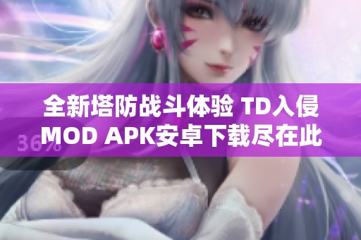 全新塔防战斗体验 TD入侵MOD APK安卓下载尽在此处