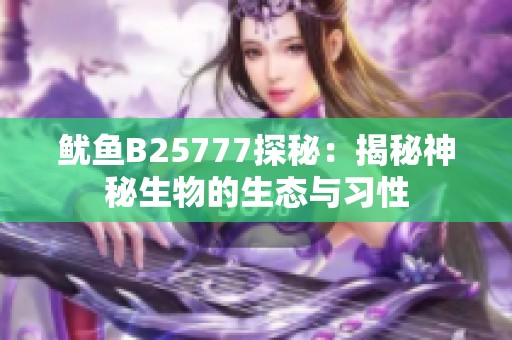 鱿鱼B25777探秘：揭秘神秘生物的生态与习性