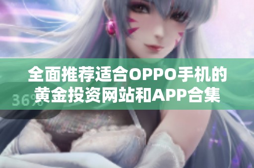 全面推荐适合OPPO手机的黄金投资网站和APP合集