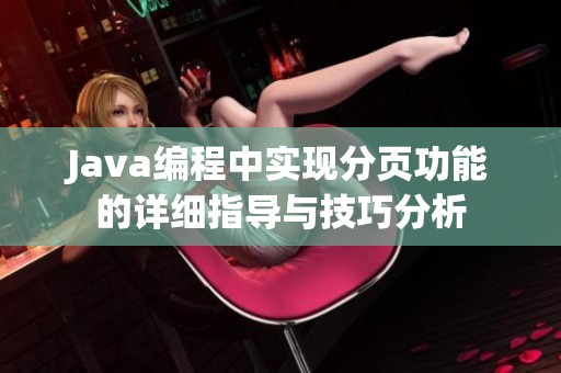 Java编程中实现分页功能的详细指导与技巧分析