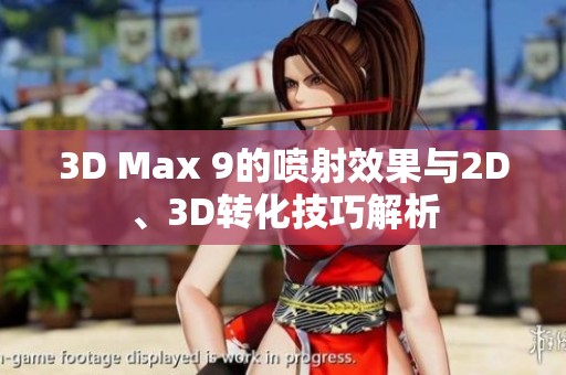 3D Max 9的喷射效果与2D、3D转化技巧解析