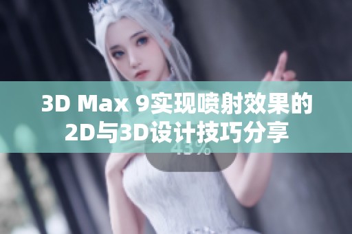 3D Max 9实现喷射效果的2D与3D设计技巧分享