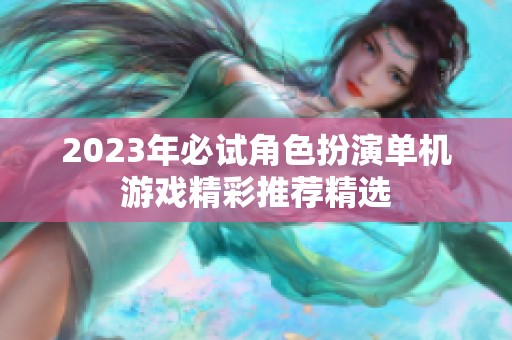 2023年必试角色扮演单机游戏精彩推荐精选