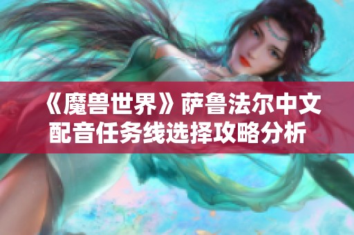 《魔兽世界》萨鲁法尔中文配音任务线选择攻略分析