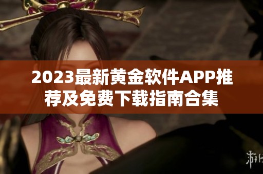 2023最新黄金软件APP推荐及免费下载指南合集