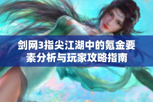 剑网3指尖江湖中的氪金要素分析与玩家攻略指南