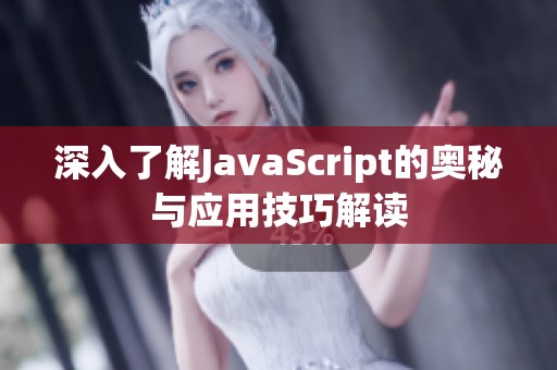 深入了解JavaScript的奥秘与应用技巧解读