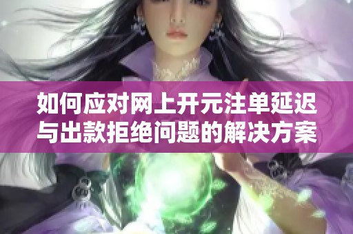 如何应对网上开元注单延迟与出款拒绝问题的解决方案